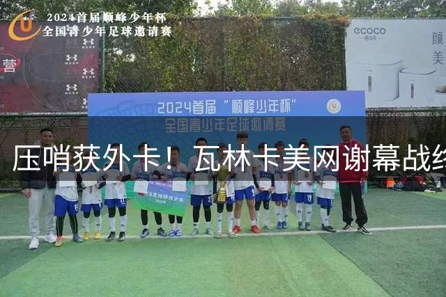 压哨获外卡！瓦林卡美网谢幕战终获参赛资格
