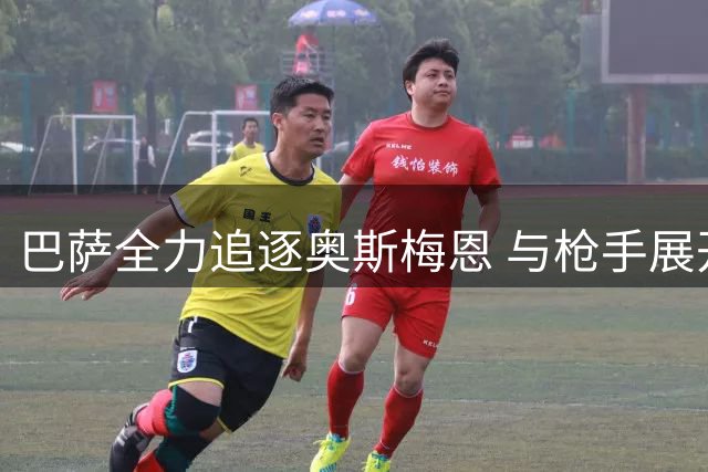 巴萨全力追逐奥斯梅恩 与枪手展开锋线争夺战