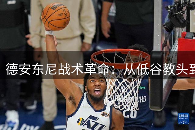 德安东尼战术革命：从低谷教头到名人堂的华丽蜕变