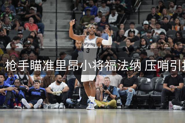枪手瞄准里昂小将福法纳 压哨引援预算充足