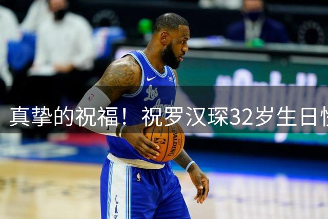 真挚的祝福！祝罗汉琛32岁生日快乐！🎂🎂🎂