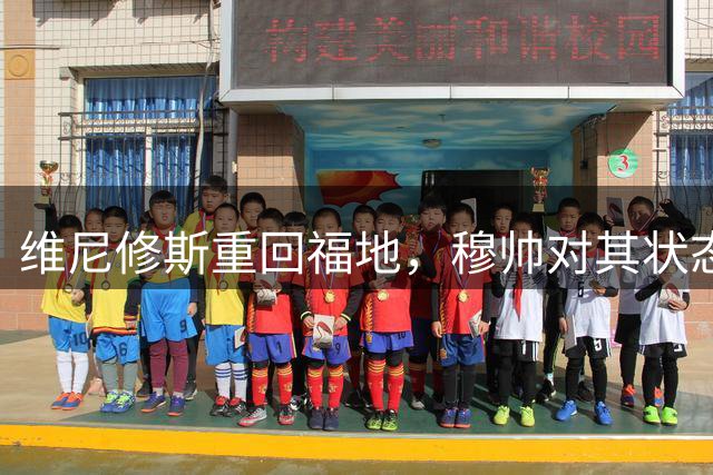 维尼修斯重回福地，穆帅对其状态信心十足