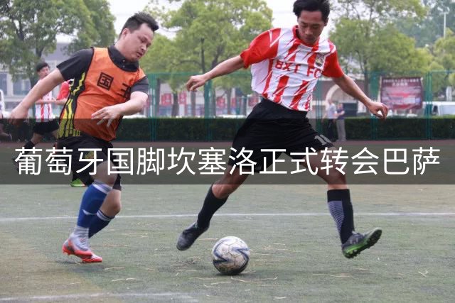 葡萄牙国脚坎塞洛正式转会巴萨