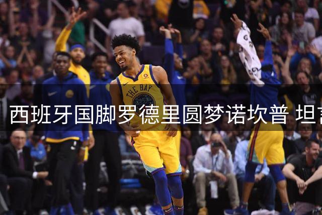 西班牙国脚罗德里圆梦诺坎普 坦言欧冠奖杯是终极追求