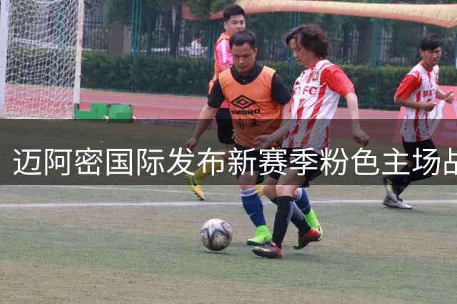 迈阿密国际发布新赛季粉色主场战袍 取材城市标志性晚霞