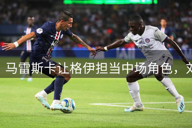 马雷斯卡让格伊担当中场角色，刘易斯继续镇守右路