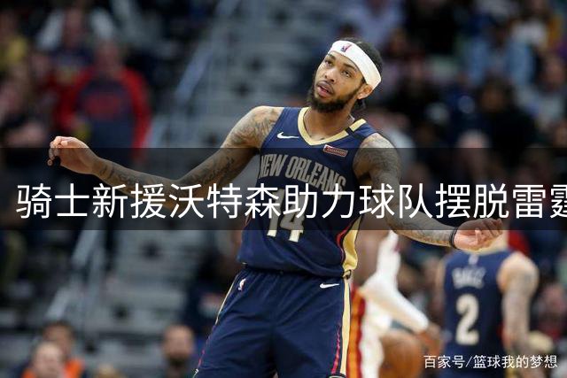骑士新援沃特森助力球队摆脱雷霆阴影